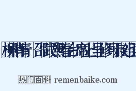 柳梢青·邵武熙春台席上呈修可叔组词是什么意思的图片